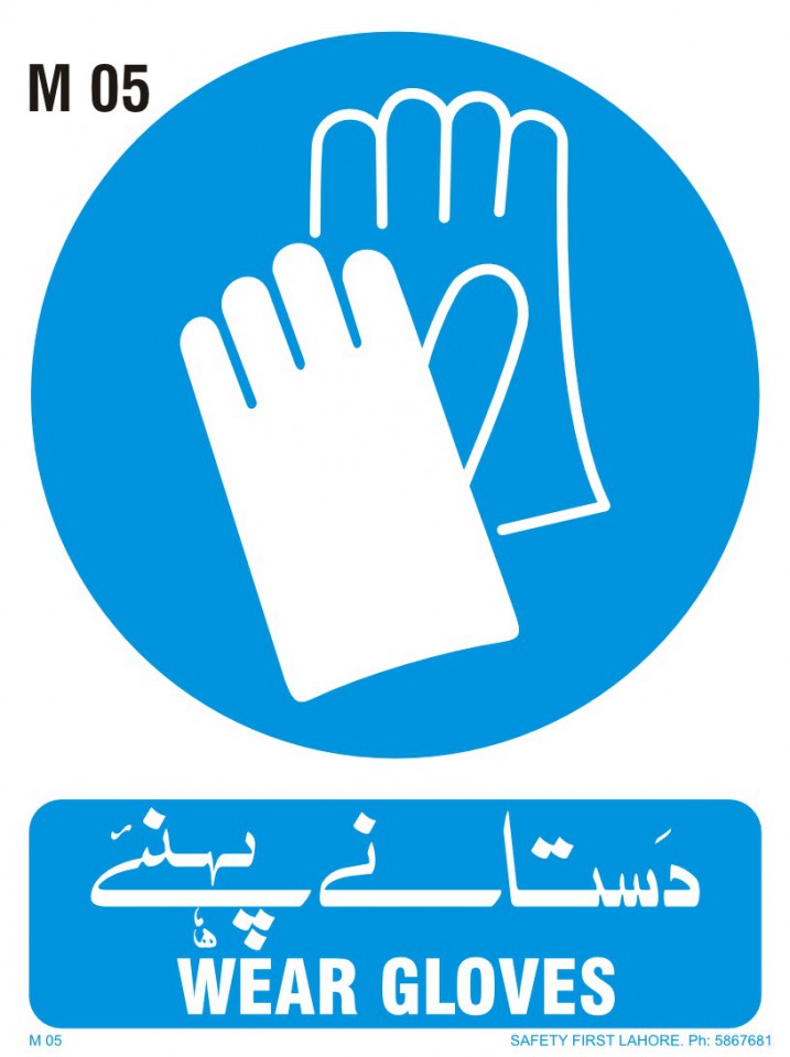 Wear Gloves -  دستانے پہنیے