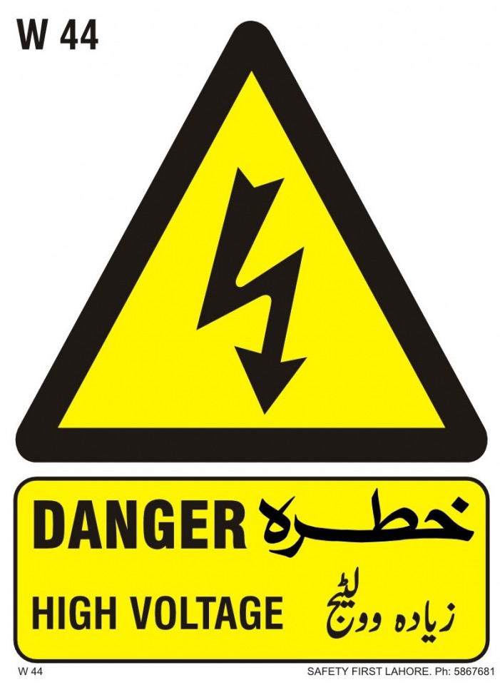 Danger High Voltage -  خطرہ زیادہ وولٹیج