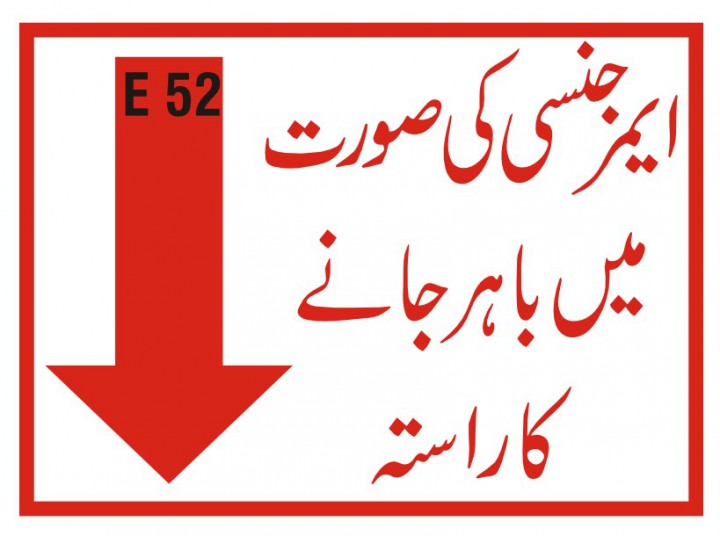 ایمرجنسی کی صورت میں باہر جانے کا راستہ