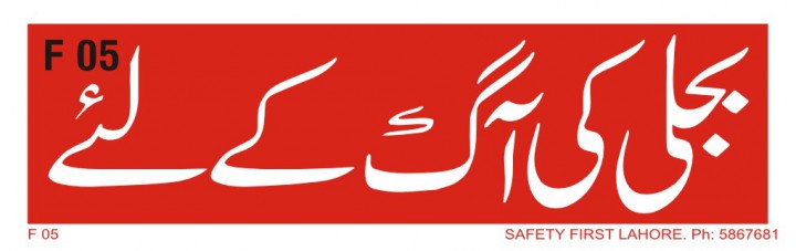 بجلی کی آگ کے لیے