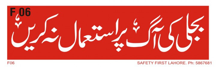 بجلی کی آگ پر استعمال نہ کریں