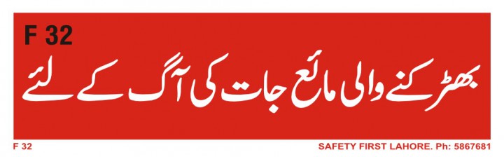 بھڑکنے والی مائع جات کی آگ کے لیے