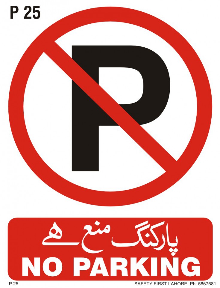 No Parking -  پارکنگ منع ہے