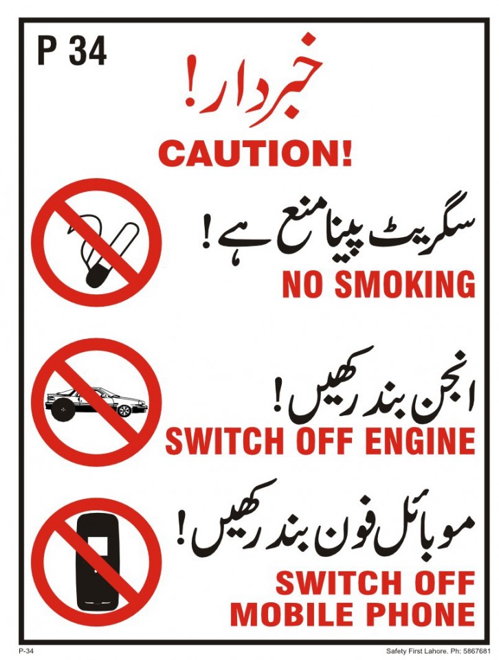 Caution!/No Smoking/Switch Off Engine/Switch Off Mobile Phone -   خبردار!/ سگریٹ پینا منع ہے/ انجن ب