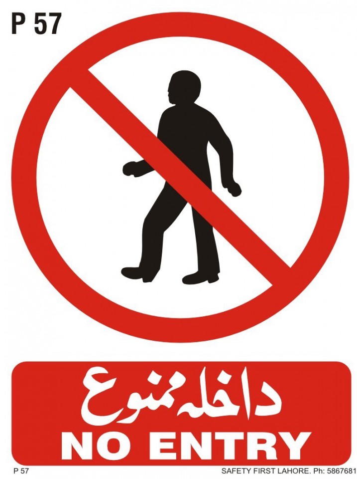 No Entry -  داخلہ ممنوع
