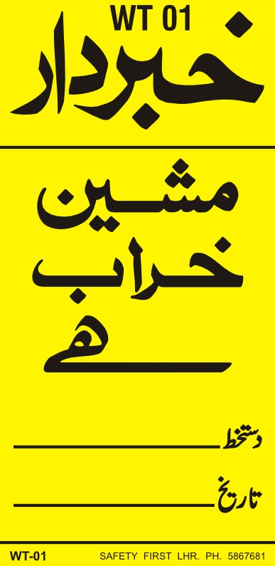Danger -  خبردار مشین خراب ہے