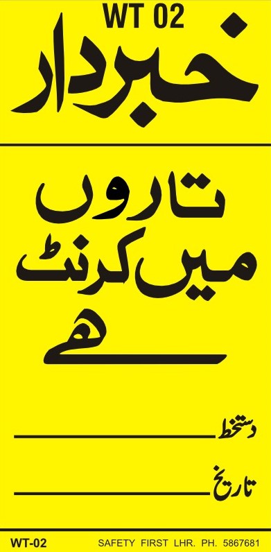 Danger -  خبردار تاروں میں  کرنٹ ہے