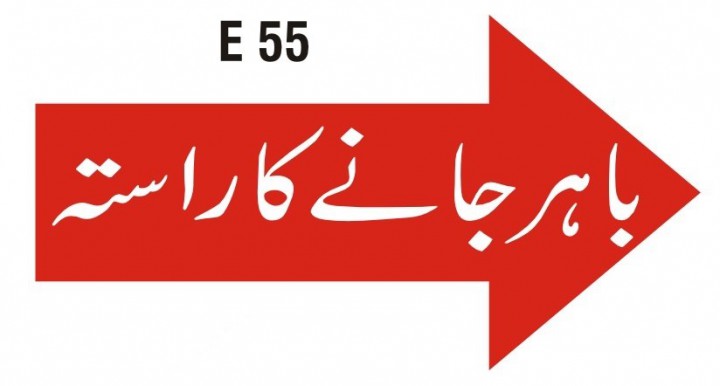 باہر جانے کا راستہ (Right)