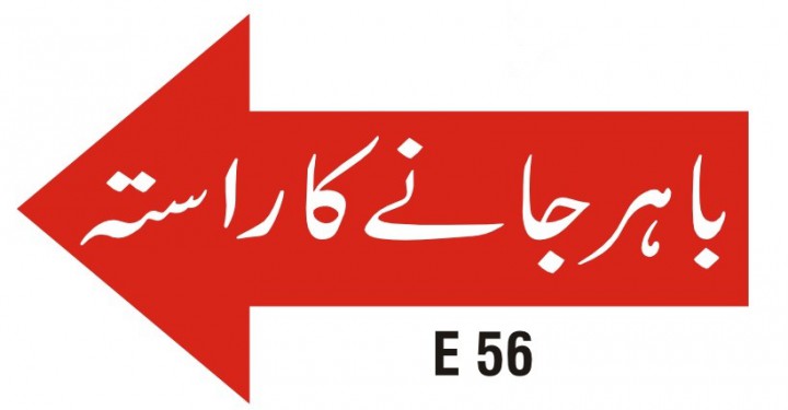 باہر جانے کا راستہ (Left)