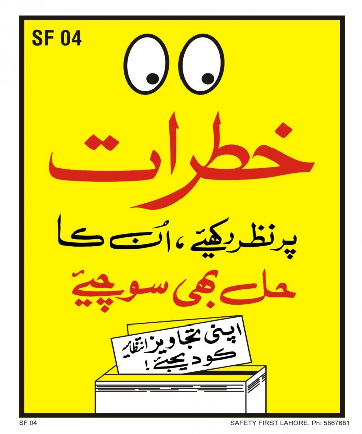 خطرات پر نظر رکھیئے, ان کا حل بھی سوچیے