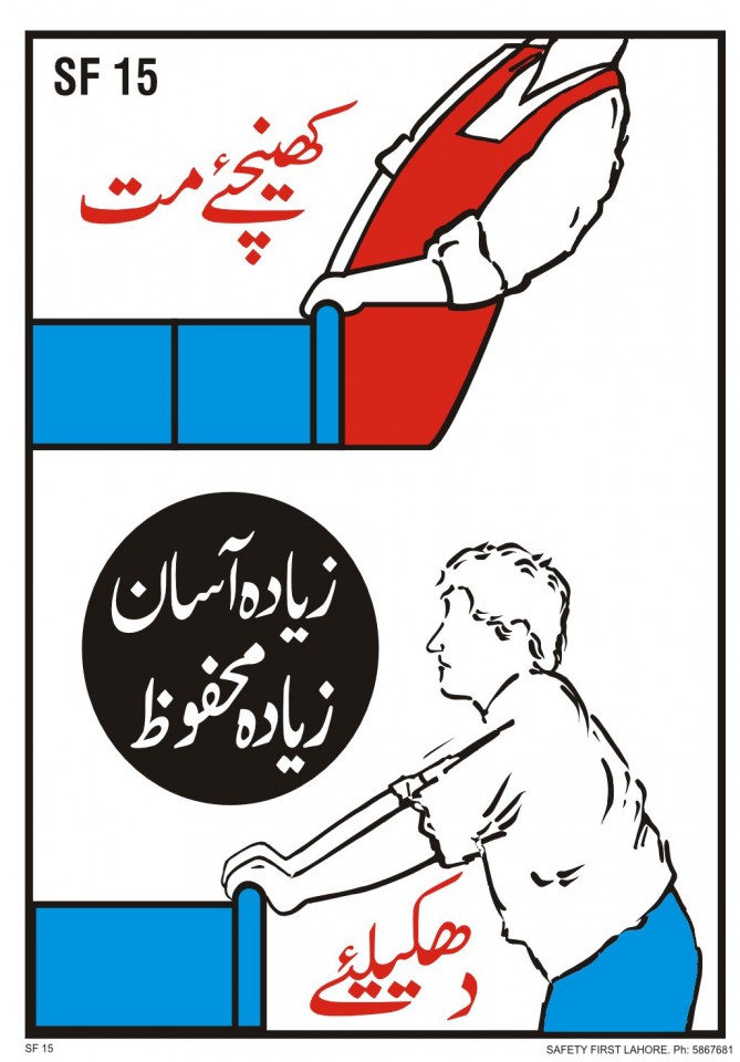 کھنچیے مت/ زیادہ آسان زیادہ محفوظ/ دھکیلیے