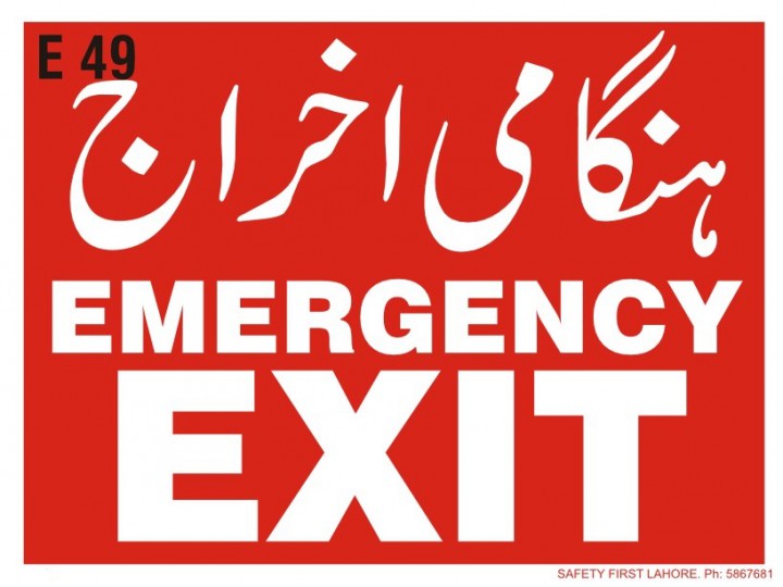 Emergency Exit -  ہنگامی اخراج