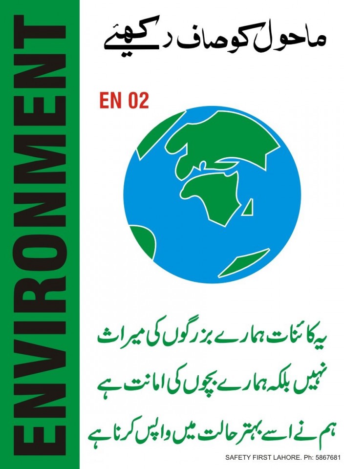 ماحول کو صاف رکھیے