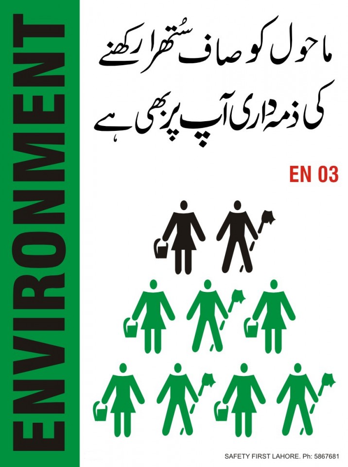 ماحول کو صاف ستھرا رکھنے کی ذمہ داری آپ پر بھی ہے