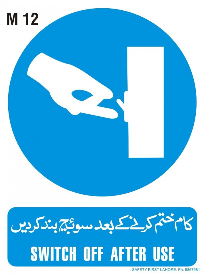 Switch Off After Use - کام ختم کرنے کے بعد سوئچ بند کر دیں
